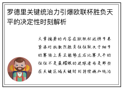 罗德里关键统治力引爆欧联杯胜负天平的决定性时刻解析