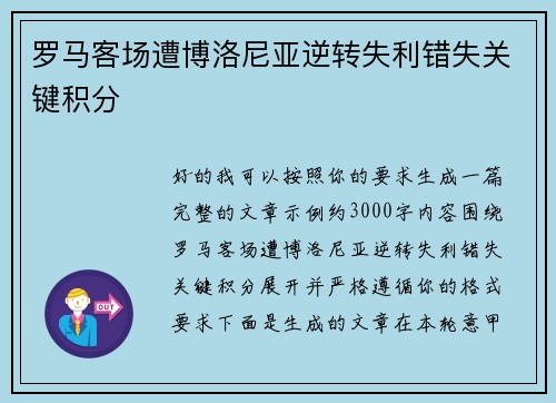 罗马客场遭博洛尼亚逆转失利错失关键积分