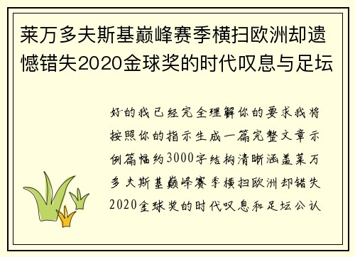 莱万多夫斯基巅峰赛季横扫欧洲却遗憾错失2020金球奖的时代叹息与足坛公认不公