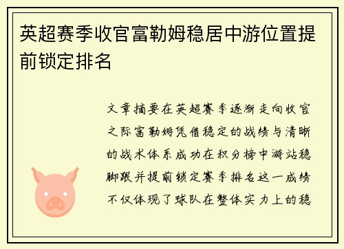 英超赛季收官富勒姆稳居中游位置提前锁定排名 英超赛季收官富勒姆稳居中游位置提前锁定排名