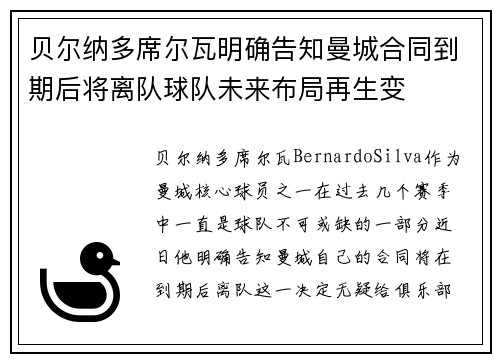 贝尔纳多席尔瓦明确告知曼城合同到期后将离队球队未来布局再生变