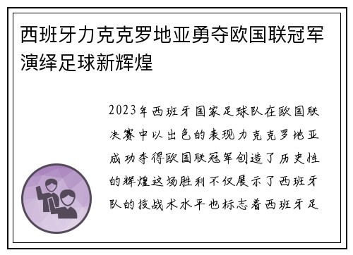 西班牙力克克罗地亚勇夺欧国联冠军演绎足球新辉煌