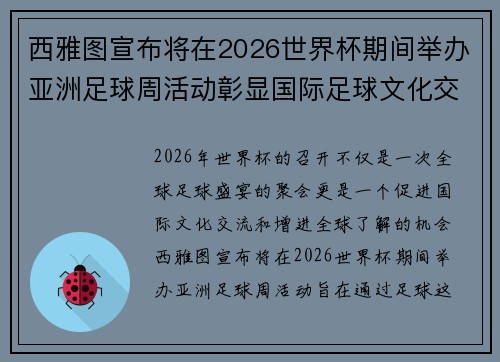 西雅图宣布将在2026世界杯期间举办亚洲足球周活动彰显国际足球文化交流 西雅图宣布将在2026世界杯期间举办亚洲足球周活动彰显国际足球文化交流