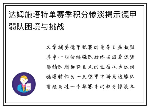 达姆施塔特单赛季积分惨淡揭示德甲弱队困境与挑战