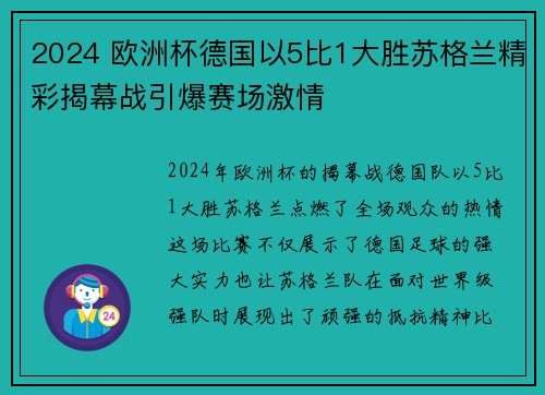 2024 欧洲杯德国以5比1大胜苏格兰精彩揭幕战引爆赛场激情