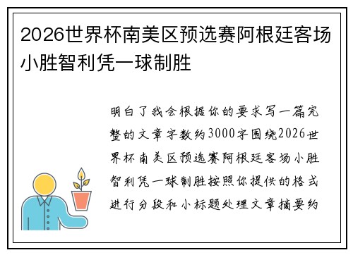 2026世界杯南美区预选赛阿根廷客场小胜智利凭一球制胜