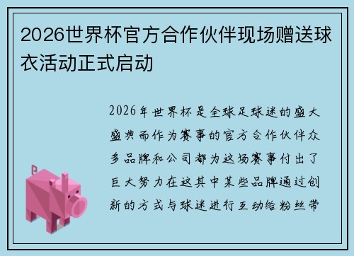 2026世界杯官方合作伙伴现场赠送球衣活动正式启动 2026世界杯官方合作伙伴现场赠送球衣活动正式启动