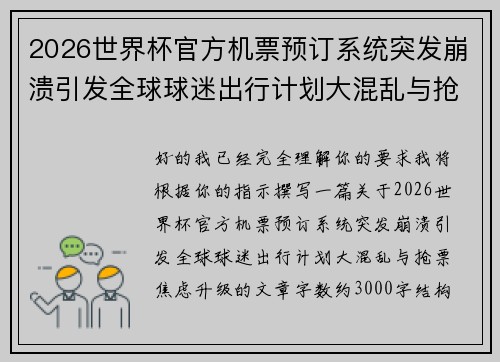 2026世界杯官方机票预订系统突发崩溃引发全球球迷出行计划大混乱与抢票焦虑升级 2026世界杯官方机票预订系统突发崩溃引发全球球迷出行计划大混乱与抢票焦虑升级