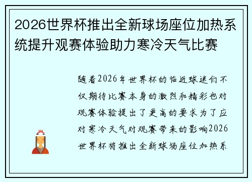 2026世界杯推出全新球场座位加热系统提升观赛体验助力寒冷天气比赛