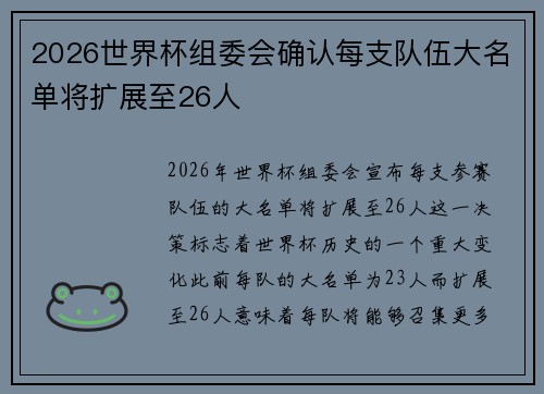 2026世界杯组委会确认每支队伍大名单将扩展至26人