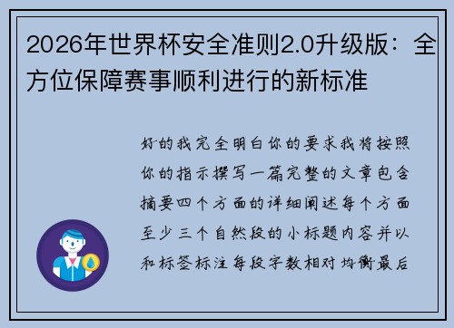 2026年世界杯安全准则2.0升级版：全方位保障赛事顺利进行的新标准