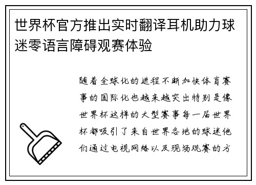世界杯官方推出实时翻译耳机助力球迷零语言障碍观赛体验
