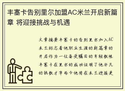 丰塞卡告别里尔加盟AC米兰开启新篇章 将迎接挑战与机遇 丰塞卡告别里尔加盟AC米兰开启新篇章 将迎接挑战与机遇