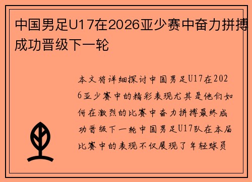 中国男足U17在2026亚少赛中奋力拼搏成功晋级下一轮 中国男足U17在2026亚少赛中奋力拼搏成功晋级下一轮