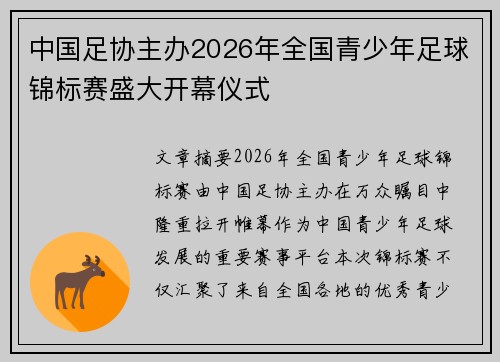 中国足协主办2026年全国青少年足球锦标赛盛大开幕仪式 中国足协主办2026年全国青少年足球锦标赛盛大开幕仪式