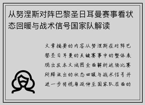 从努涅斯对阵巴黎圣日耳曼赛事看状态回暖与战术信号国家队解读