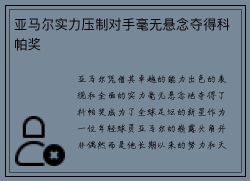 亚马尔实力压制对手毫无悬念夺得科帕奖 亚马尔实力压制对手毫无悬念夺得科帕奖