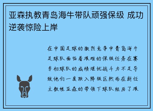 亚森执教青岛海牛带队顽强保级 成功逆袭惊险上岸 亚森执教青岛海牛带队顽强保级 成功逆袭惊险上岸