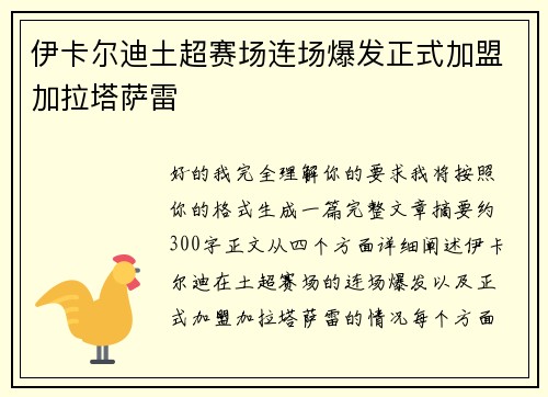 伊卡尔迪土超赛场连场爆发正式加盟加拉塔萨雷