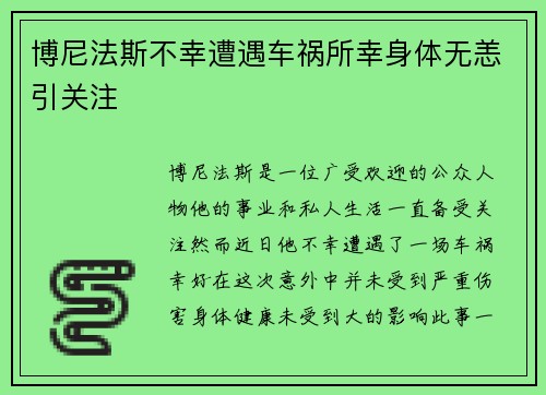 博尼法斯不幸遭遇车祸所幸身体无恙引关注