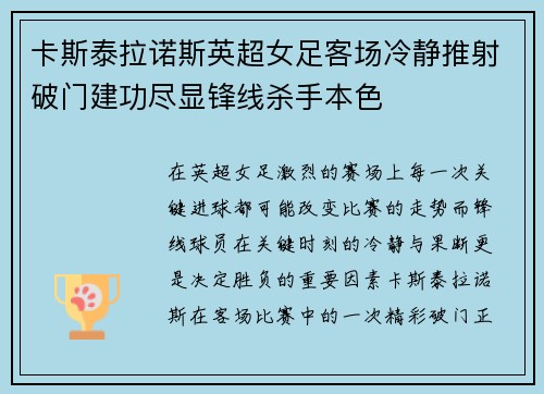 卡斯泰拉诺斯英超女足客场冷静推射破门建功尽显锋线杀手本色