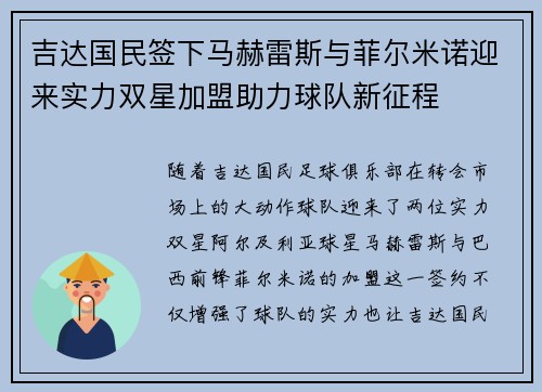 吉达国民签下马赫雷斯与菲尔米诺迎来实力双星加盟助力球队新征程