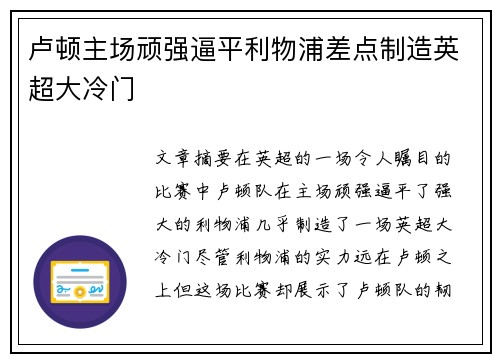 卢顿主场顽强逼平利物浦差点制造英超大冷门 卢顿主场顽强逼平利物浦差点制造英超大冷门