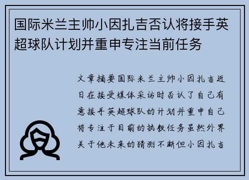 国际米兰主帅小因扎吉否认将接手英超球队计划并重申专注当前任务