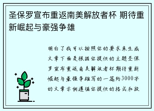 圣保罗宣布重返南美解放者杯 期待重新崛起与豪强争雄 圣保罗宣布重返南美解放者杯 期待重新崛起与豪强争雄