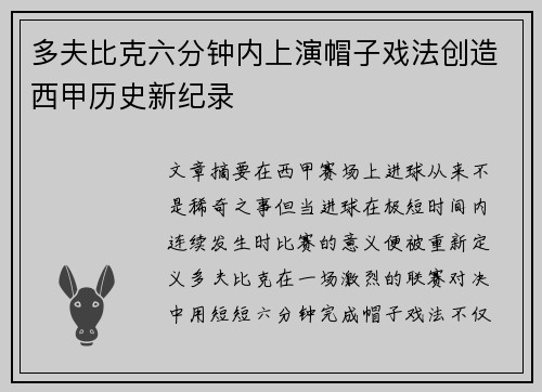 多夫比克六分钟内上演帽子戏法创造西甲历史新纪录
