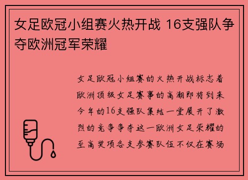 女足欧冠小组赛火热开战 16支强队争夺欧洲冠军荣耀