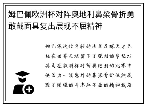 姆巴佩欧洲杯对阵奥地利鼻梁骨折勇敢戴面具复出展现不屈精神 姆巴佩欧洲杯对阵奥地利鼻梁骨折勇敢戴面具复出展现不屈精神