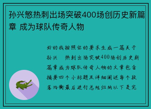 孙兴慜热刺出场突破400场创历史新篇章 成为球队传奇人物