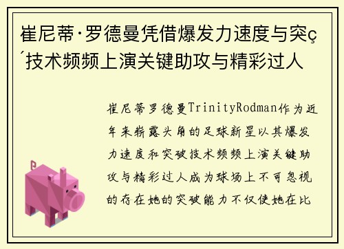 崔尼蒂·罗德曼凭借爆发力速度与突破技术频频上演关键助攻与精彩过人 崔尼蒂·罗德曼凭借爆发力速度与突破技术频频上演关键助攻与精彩过人