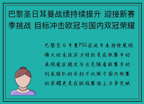 巴黎圣日耳曼战绩持续提升 迎接新赛季挑战 目标冲击欧冠与国内双冠荣耀 巴黎圣日耳曼战绩持续提升 迎接新赛季挑战 目标冲击欧冠与国内双冠荣耀