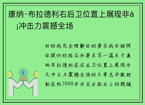 康纳·布拉德利右后卫位置上展现非凡冲击力震撼全场 康纳·布拉德利右后卫位置上展现非凡冲击力震撼全场