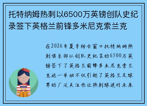 托特纳姆热刺以6500万英镑创队史纪录签下英格兰前锋多米尼克索兰克 托特纳姆热刺以6500万英镑创队史纪录签下英格兰前锋多米尼克索兰克