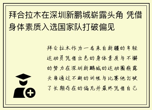 拜合拉木在深圳新鹏城崭露头角 凭借身体素质入选国家队打破偏见 拜合拉木在深圳新鹏城崭露头角 凭借身体素质入选国家队打破偏见