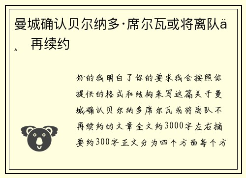 曼城确认贝尔纳多·席尔瓦或将离队不再续约 曼城确认贝尔纳多·席尔瓦或将离队不再续约