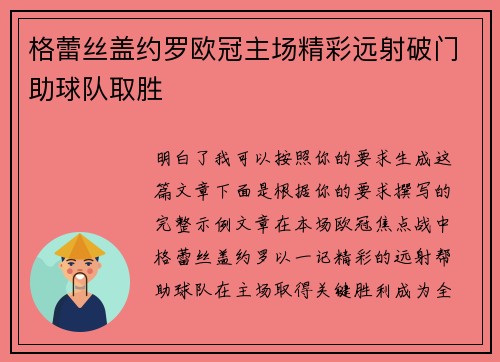 格蕾丝盖约罗欧冠主场精彩远射破门助球队取胜 格蕾丝盖约罗欧冠主场精彩远射破门助球队取胜