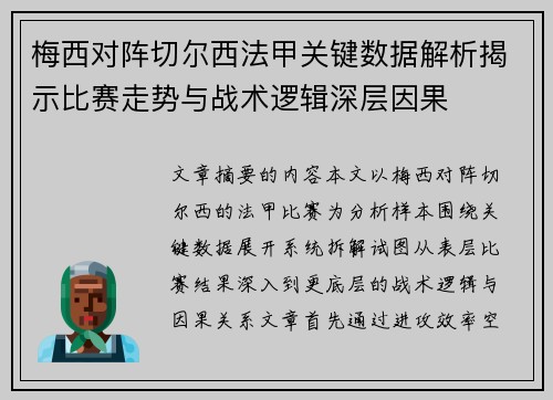 梅西对阵切尔西法甲关键数据解析揭示比赛走势与战术逻辑深层因果