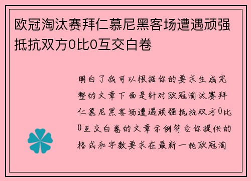 欧冠淘汰赛拜仁慕尼黑客场遭遇顽强抵抗双方0比0互交白卷