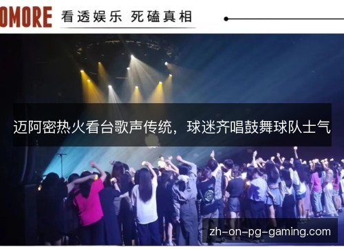 迈阿密热火看台歌声传统，球迷齐唱鼓舞球队士气