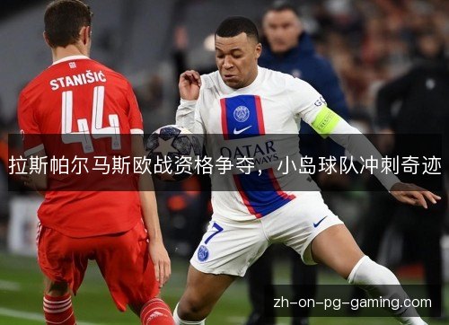 拉斯帕尔马斯欧战资格争夺，小岛球队冲刺奇迹