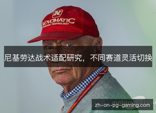 尼基劳达战术适配研究,不同赛道灵活切换 尼基劳达战术适配研究,不同赛道灵活切换