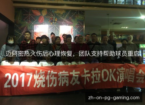 迈阿密热火伤后心理恢复,团队支持帮助球员重启 迈阿密热火伤后心理恢复,团队支持帮助球员重启