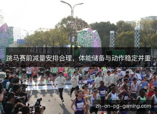 跳马赛前减量安排合理，体能储备与动作稳定并重